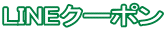 LINEクーポン
