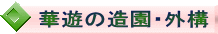 華遊の造園・外構