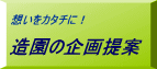 造園の企画提案
