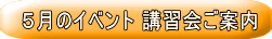 4月の講習会ご案内