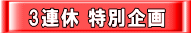 ご予約受付中