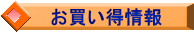 お買い得情報
