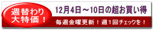 7月20日〜26日の超お買い得