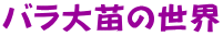 バラ大苗の世界
