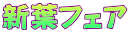 新葉フェア