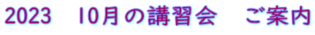 2023　10月の講習会　ご案内