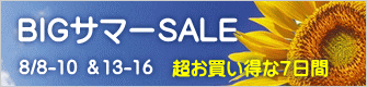超お買い得な7日間